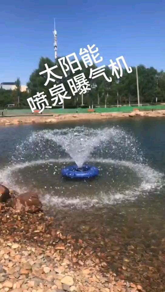 太阳能喷泉曝气机净化水质鱼塘养殖增氧设备