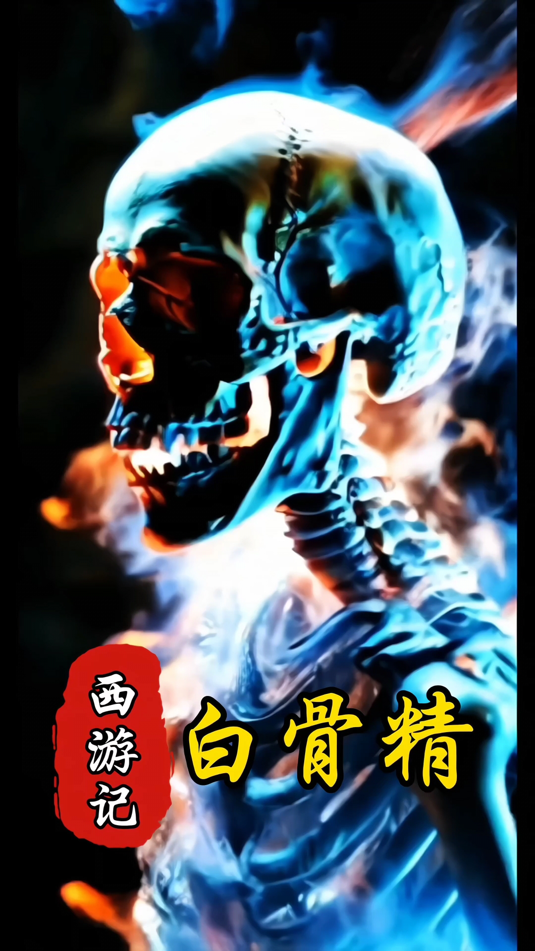 白骨精又称白骨夫人.她本是白虎岭上的一具化为白骨的女尸