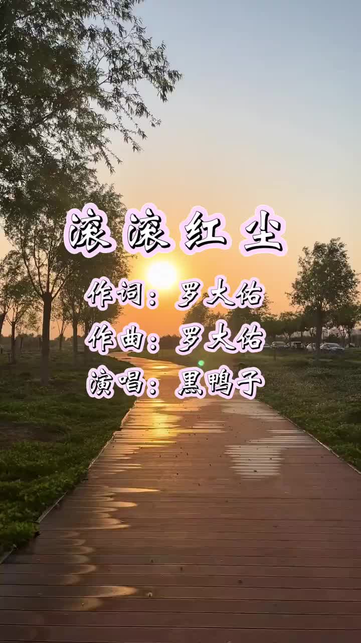 滚滚红尘 作词:罗大佑 作曲:罗大佑