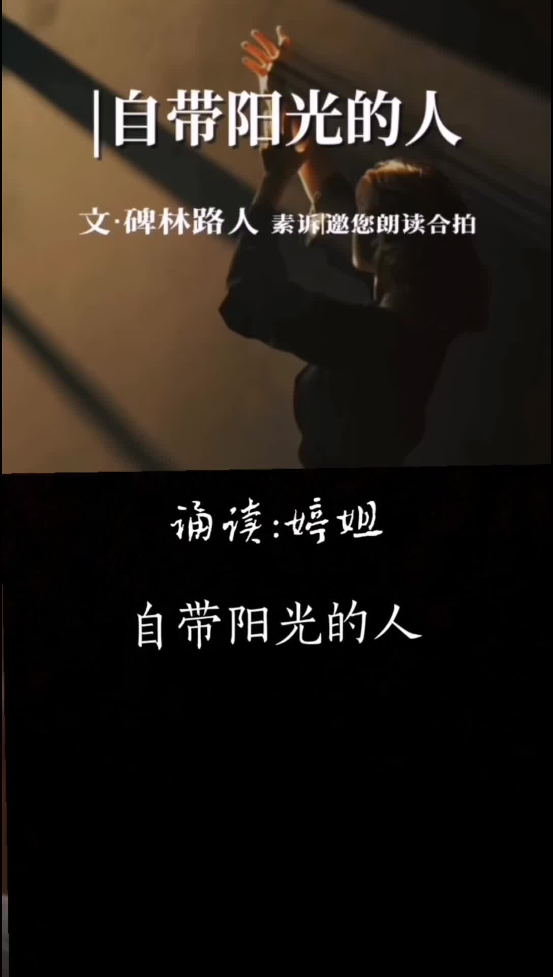 碑林路人的作品诵读图片