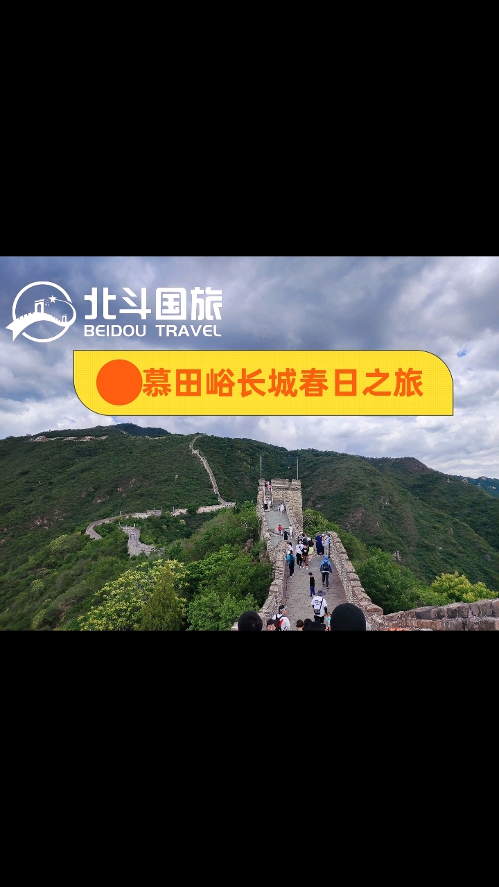 春日打卡慕田峪长城
