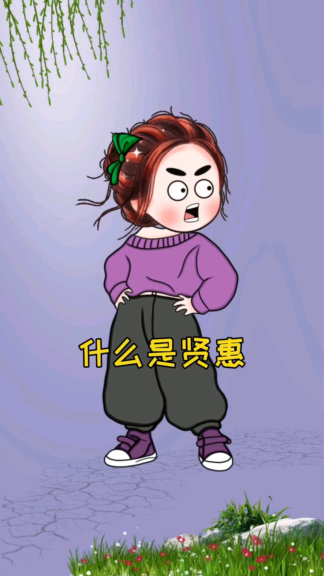 什么是贤惠