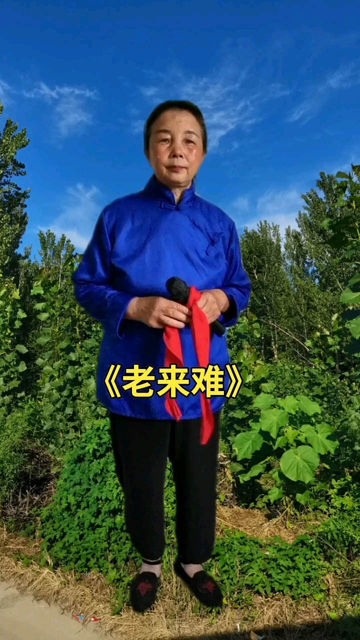 一首《老来难》送给家人们.感谢老铁们的支持!
