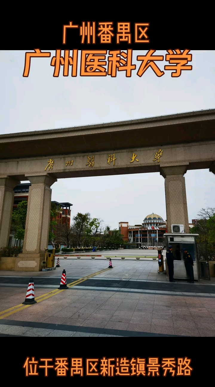 广州医科大学番禺校区