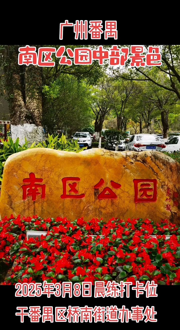 南区公园中部景色