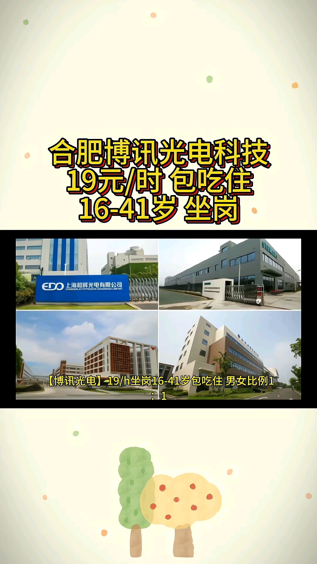 合肥博讯光电科技工厂招聘招工普工作业员操作工包吃住