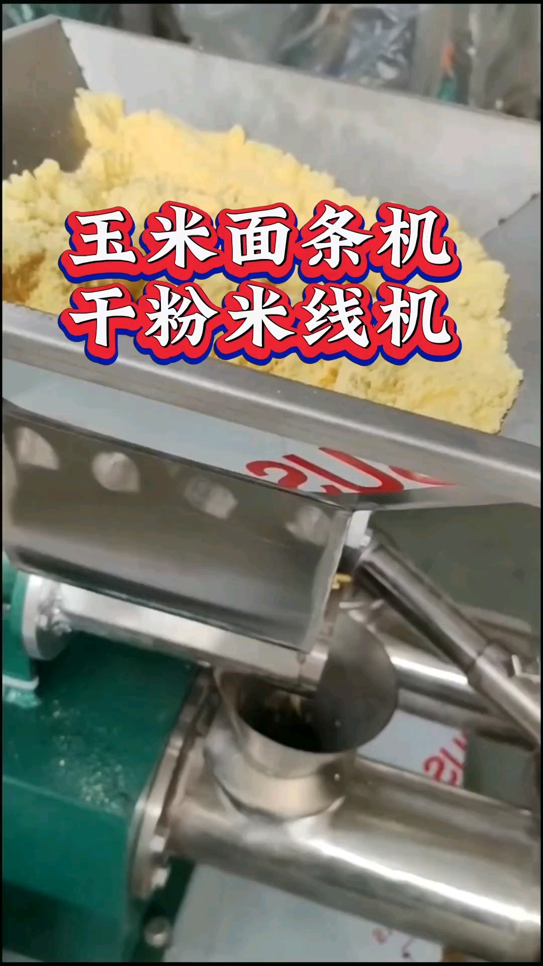 一次成型多功能米线机,玉米面条机,年糕机,米粉机