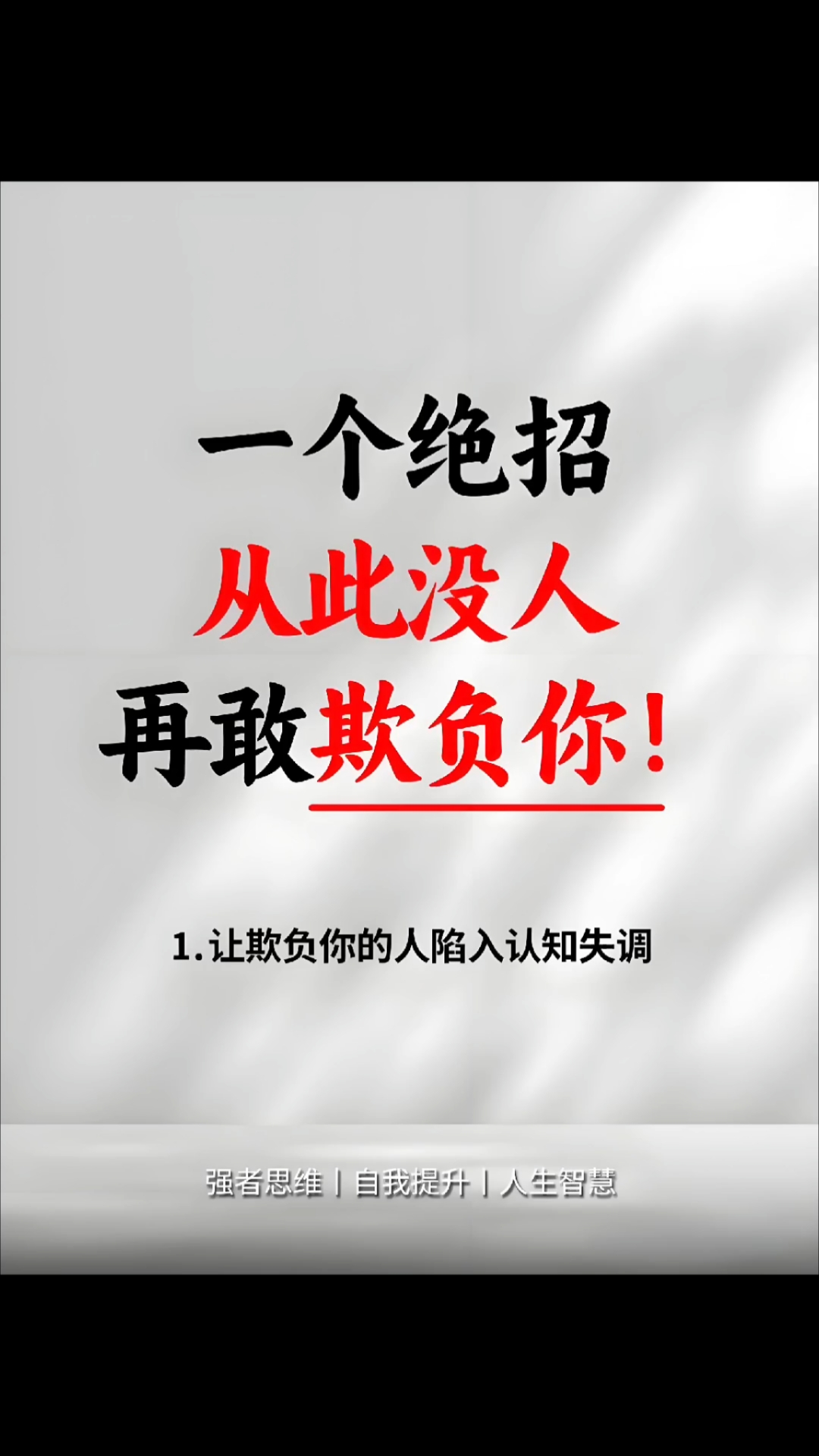 一个绝招让欺负你的人怕你欺负怕强喜欢抬高自己的简单介绍
