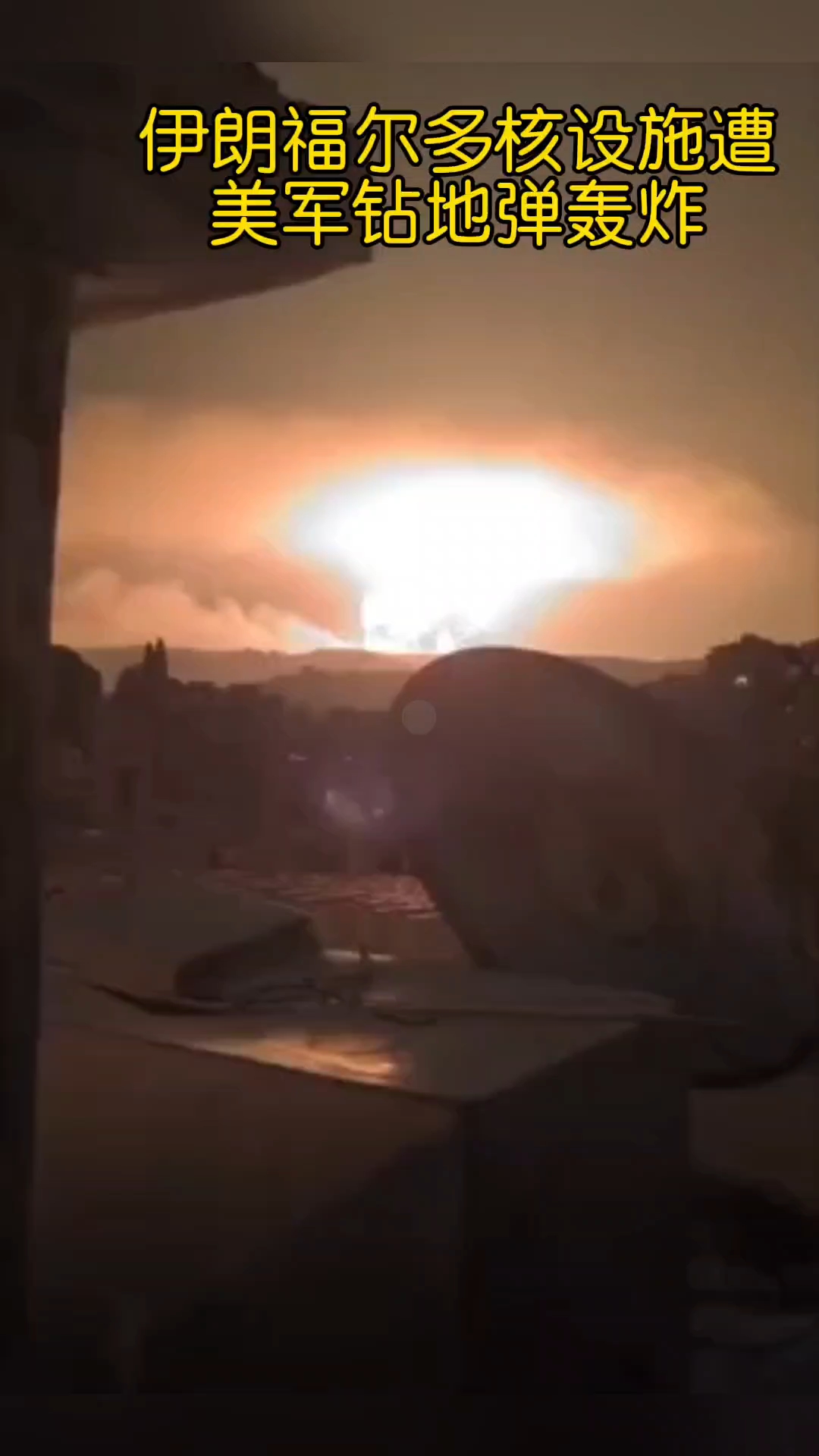 美军轰炸伊朗核设施