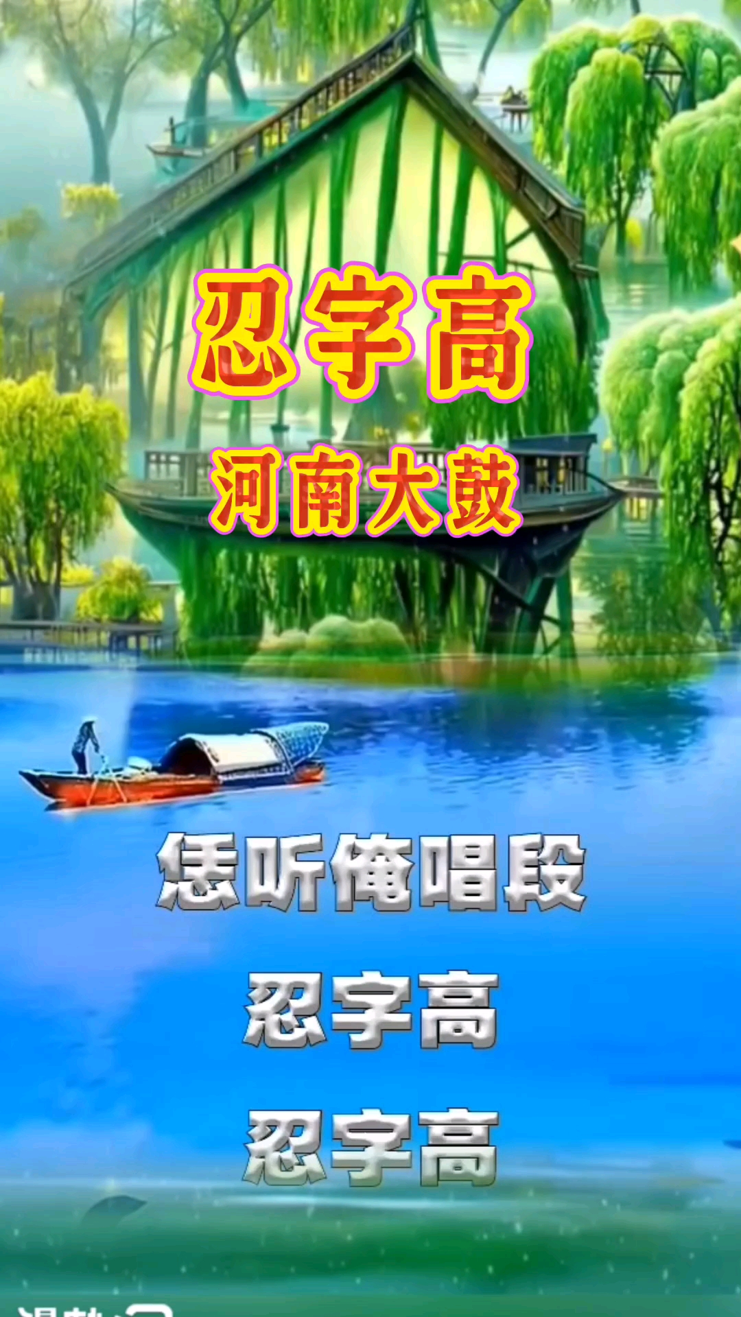 河南大鼓书忍字高