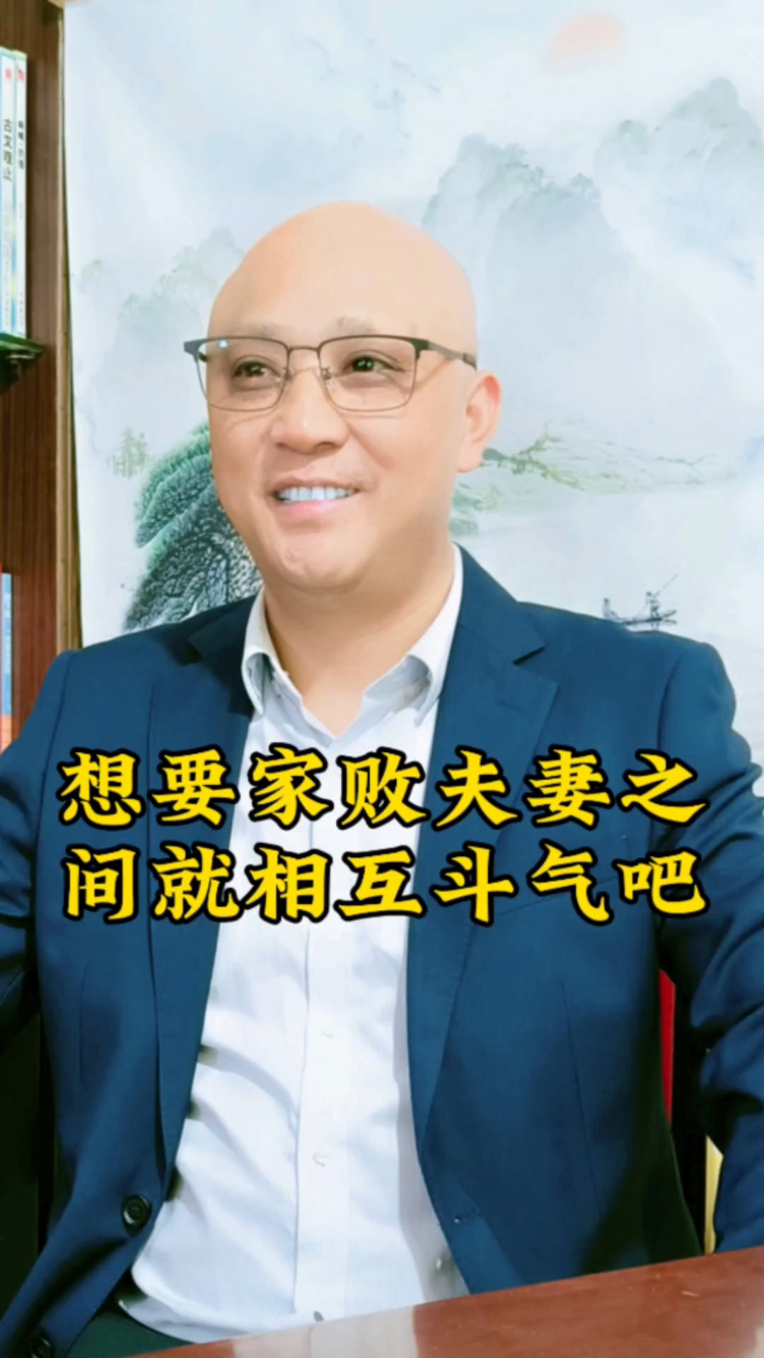 想要家败夫妻之间就相互斗气吧