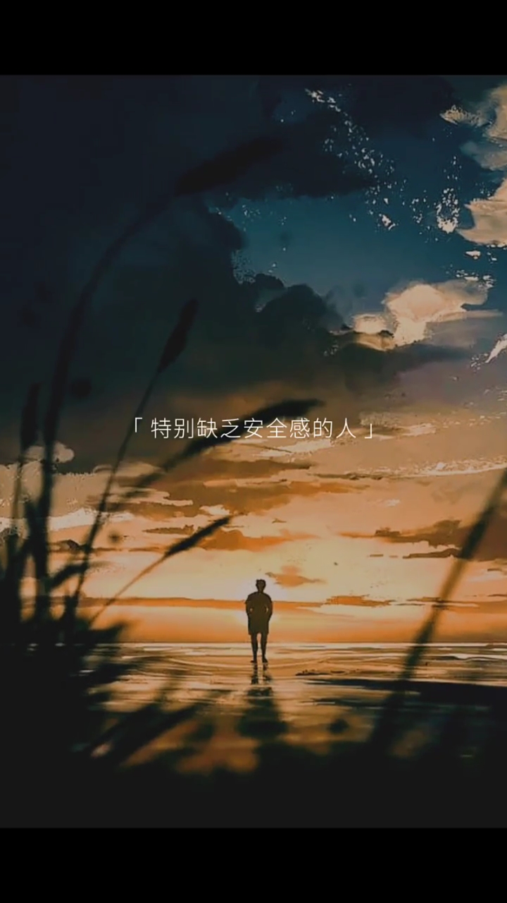特别缺乏安全感的人,最会给人安全感,但就是没人要. #情感