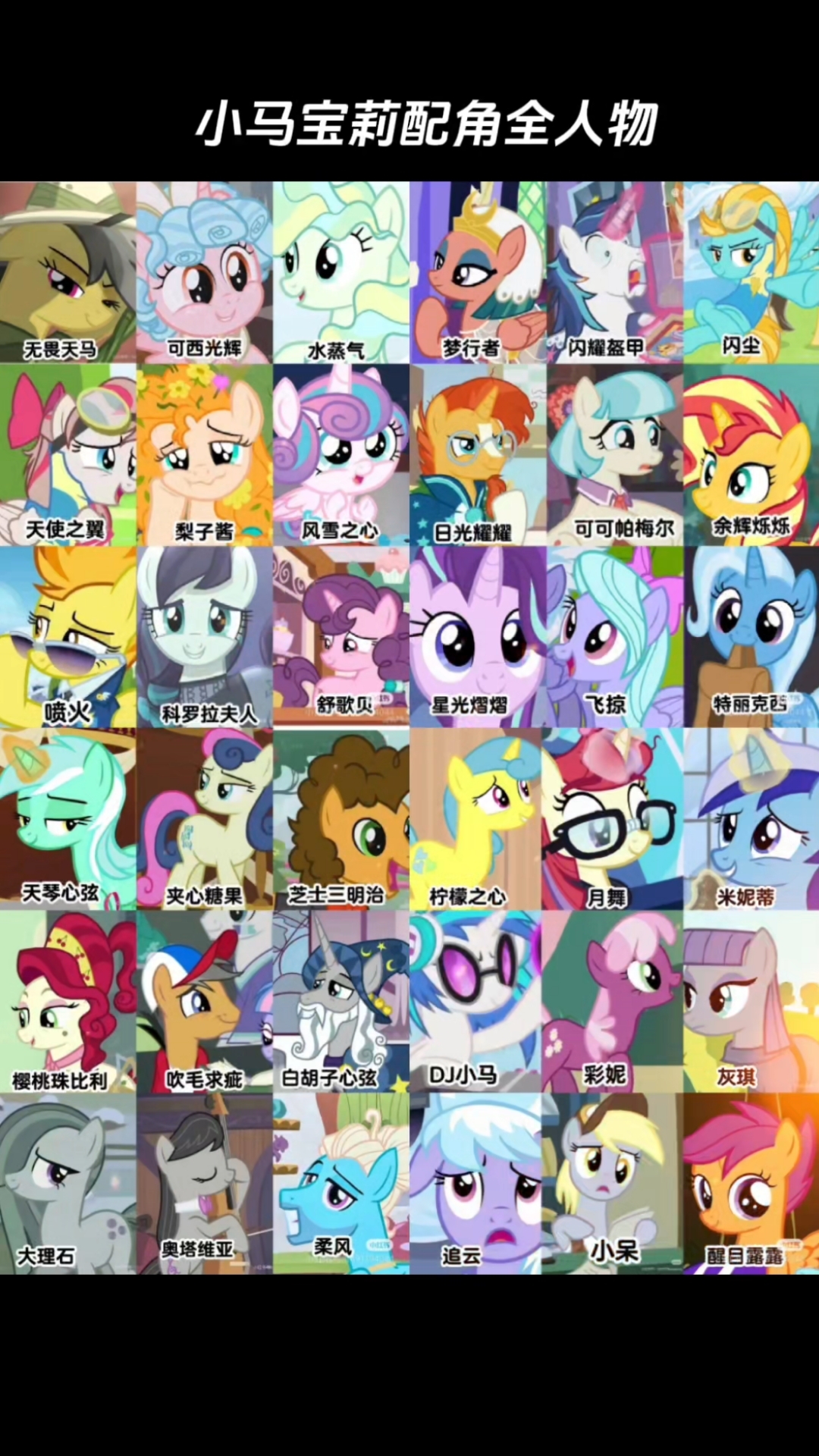 小马宝莉配角全人物