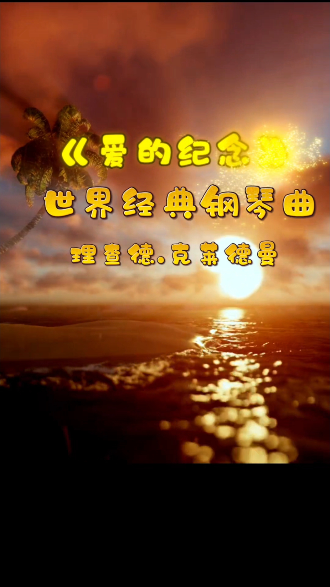 今日分享世界经典钢琴曲《爱的纪念》