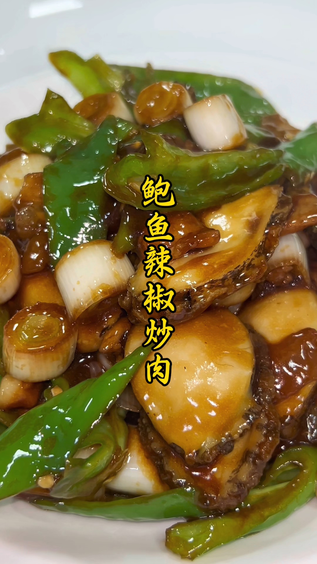 经典鲍鱼辣椒炒肉