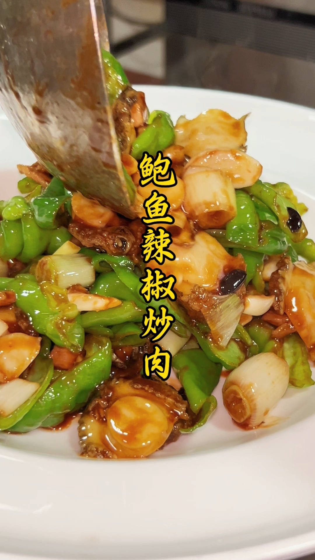 鲍鱼辣椒炒肉这道升级版的辣椒炒肉