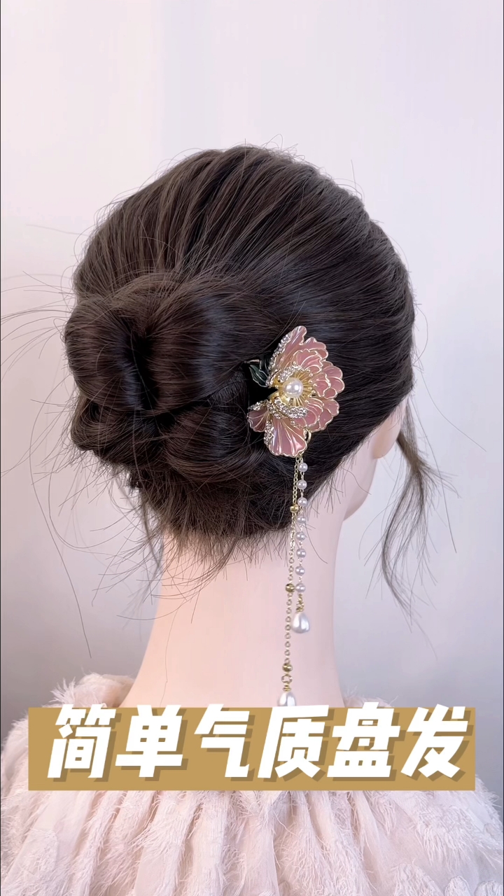 发簪最简单易学的扎法