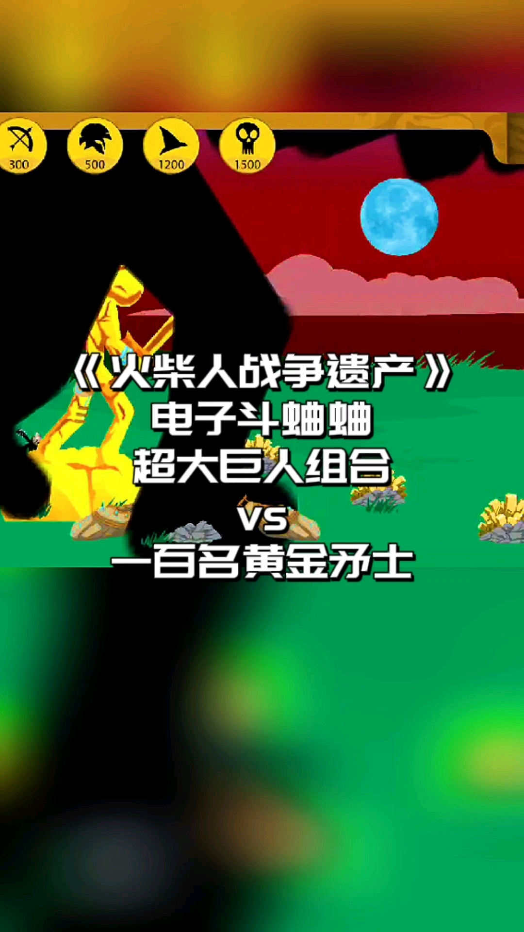 火柴人战争遗产,电子斗蛐蛐,超大巨人组合对战一百名黄金矛士
