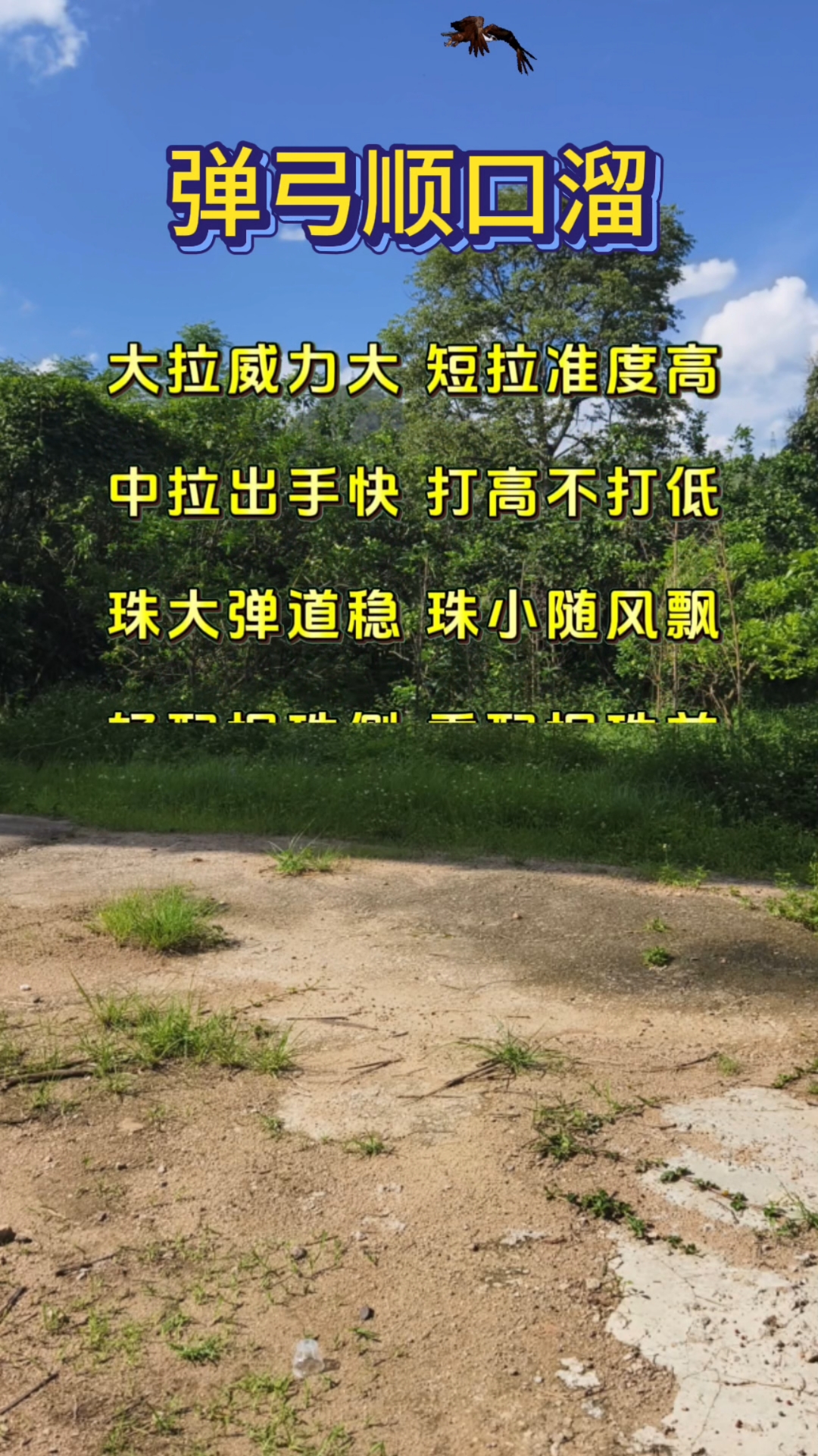 弹弓顺口溜
