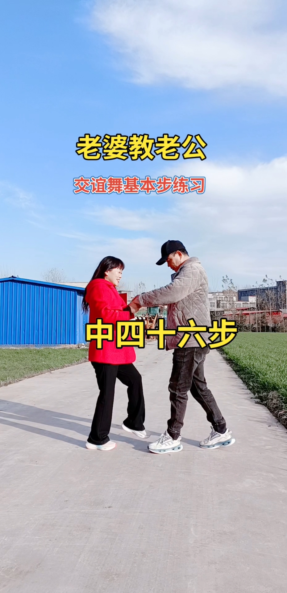 老婆教老公跳交谊舞