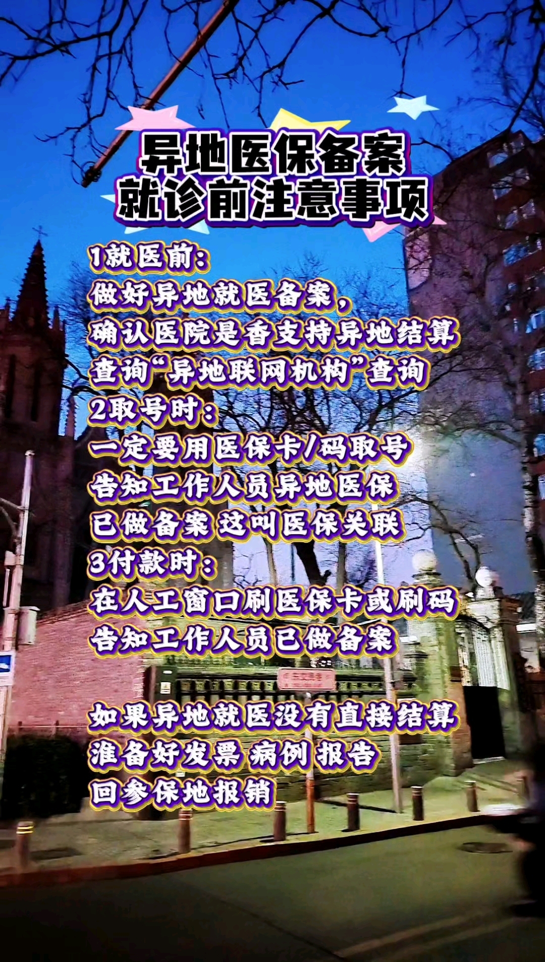 关于朝阳医院住院办理陪诊挂号异地医保备案指导，报销更顺畅的信息