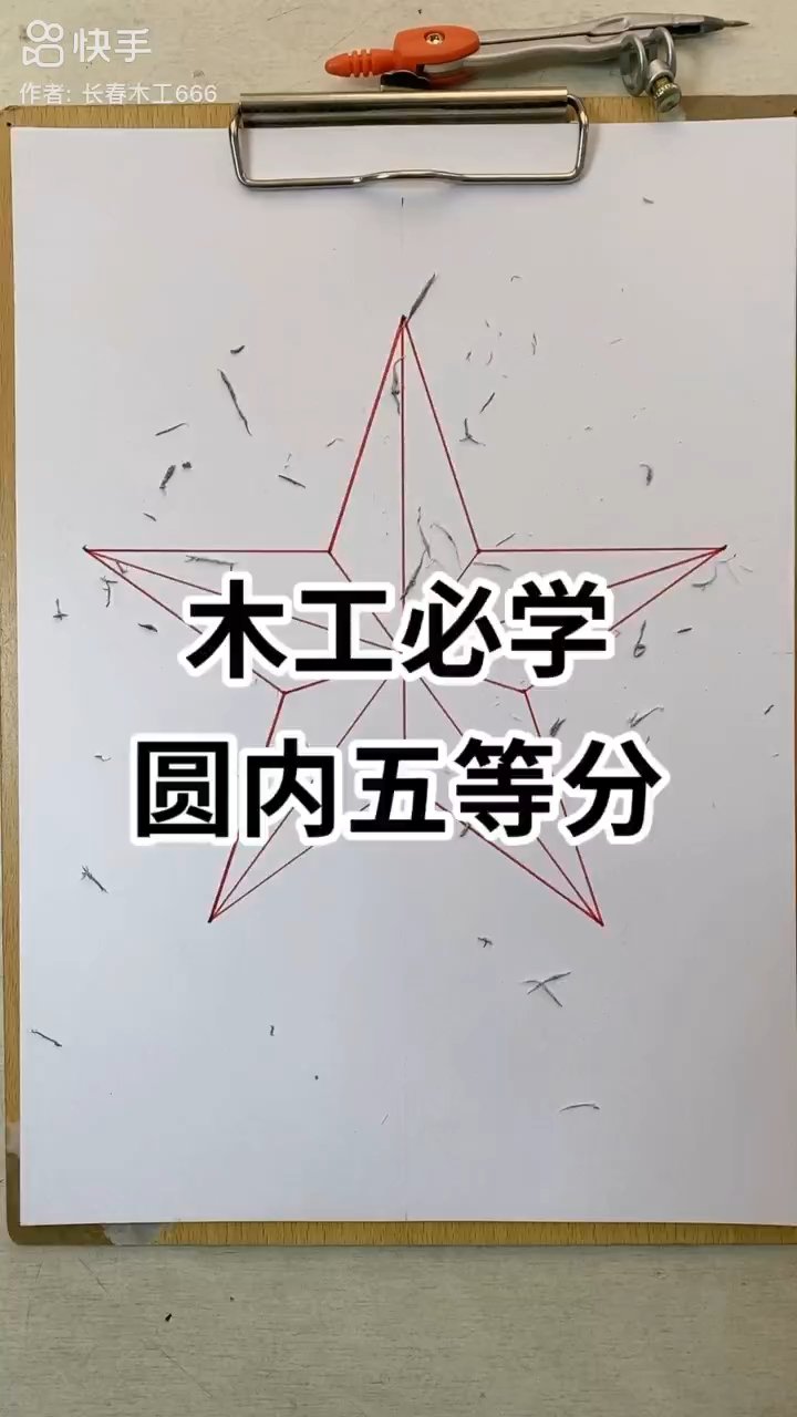 木工必学圆内五等分
