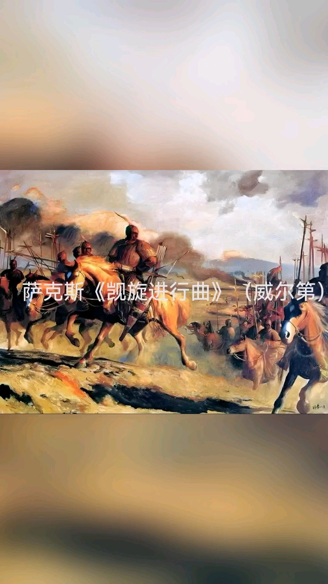 凯旋进行曲威尔第图片