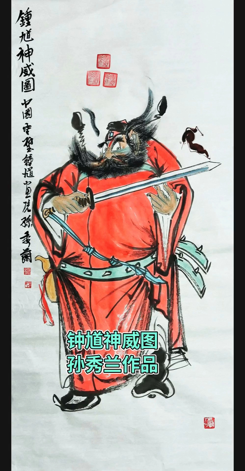孙秀兰钟馗神威图