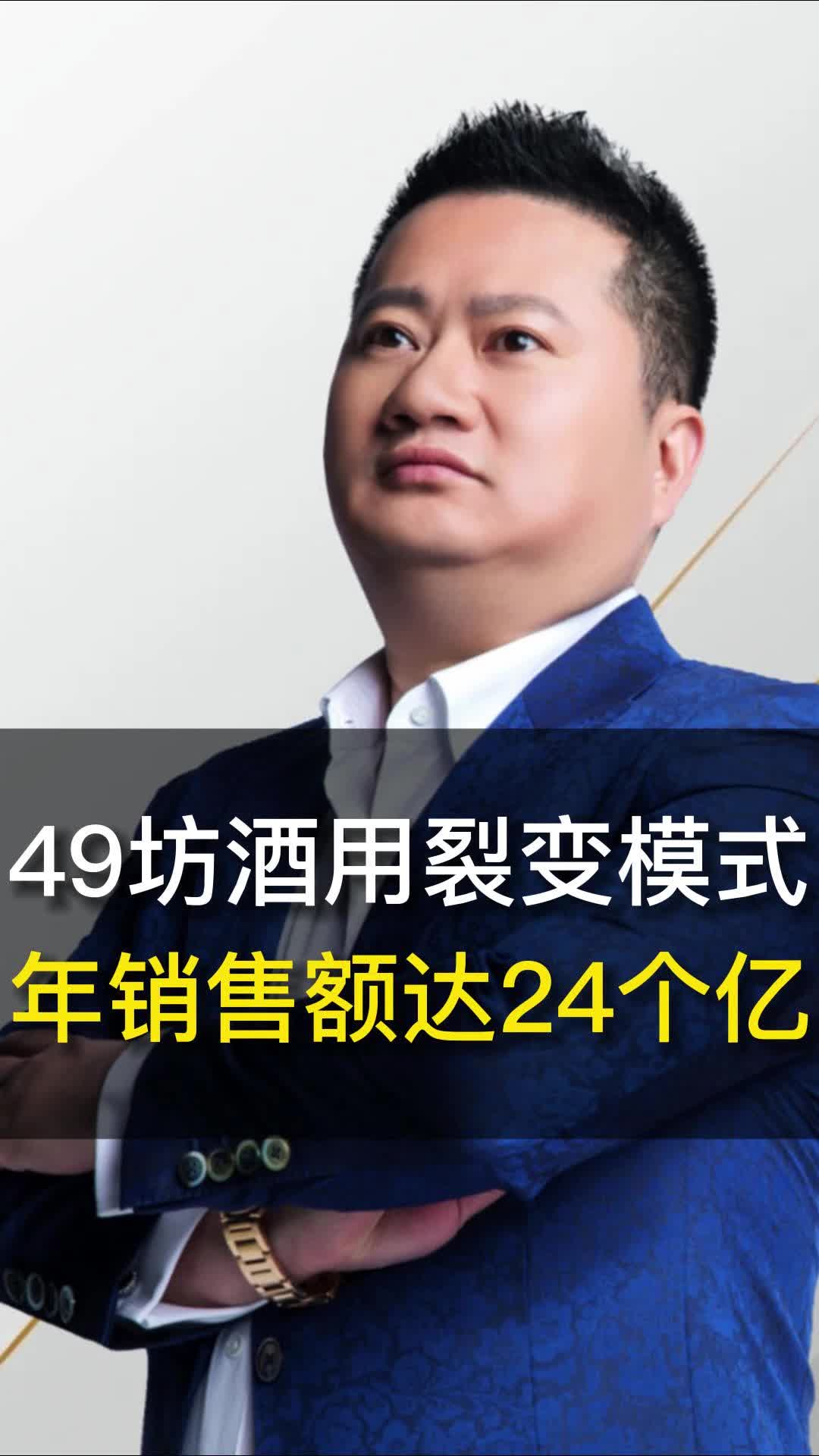 49坊酒创始人图片