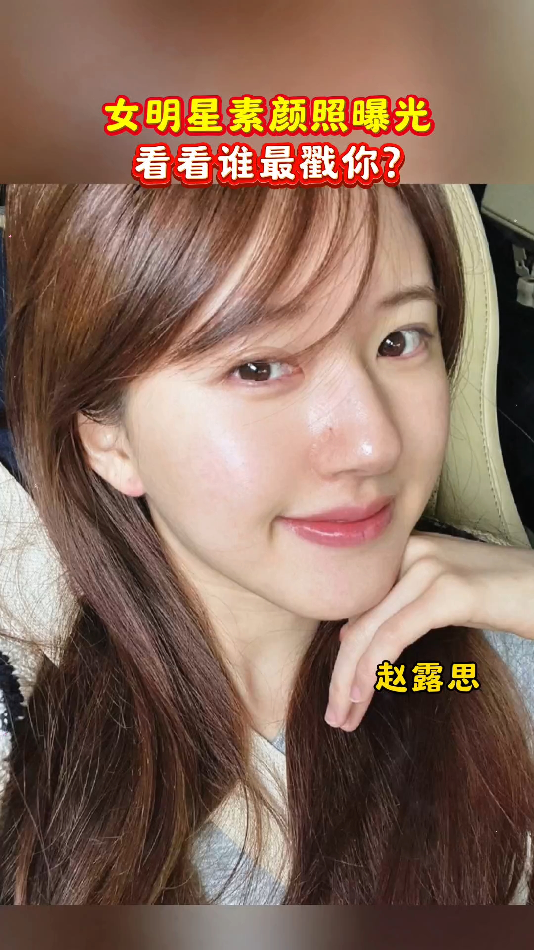 女明星素颜照曝光,谁的颜值最戳你?