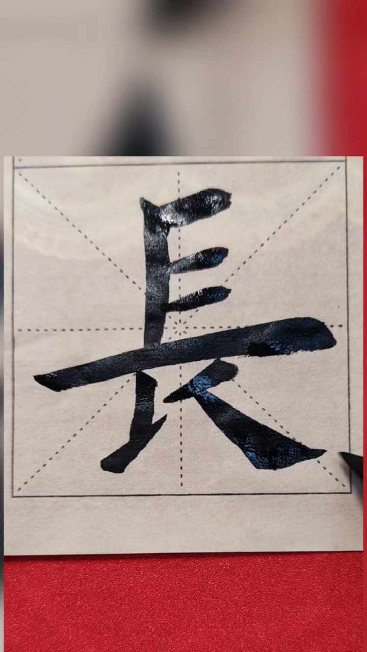 长#楷书#书法
