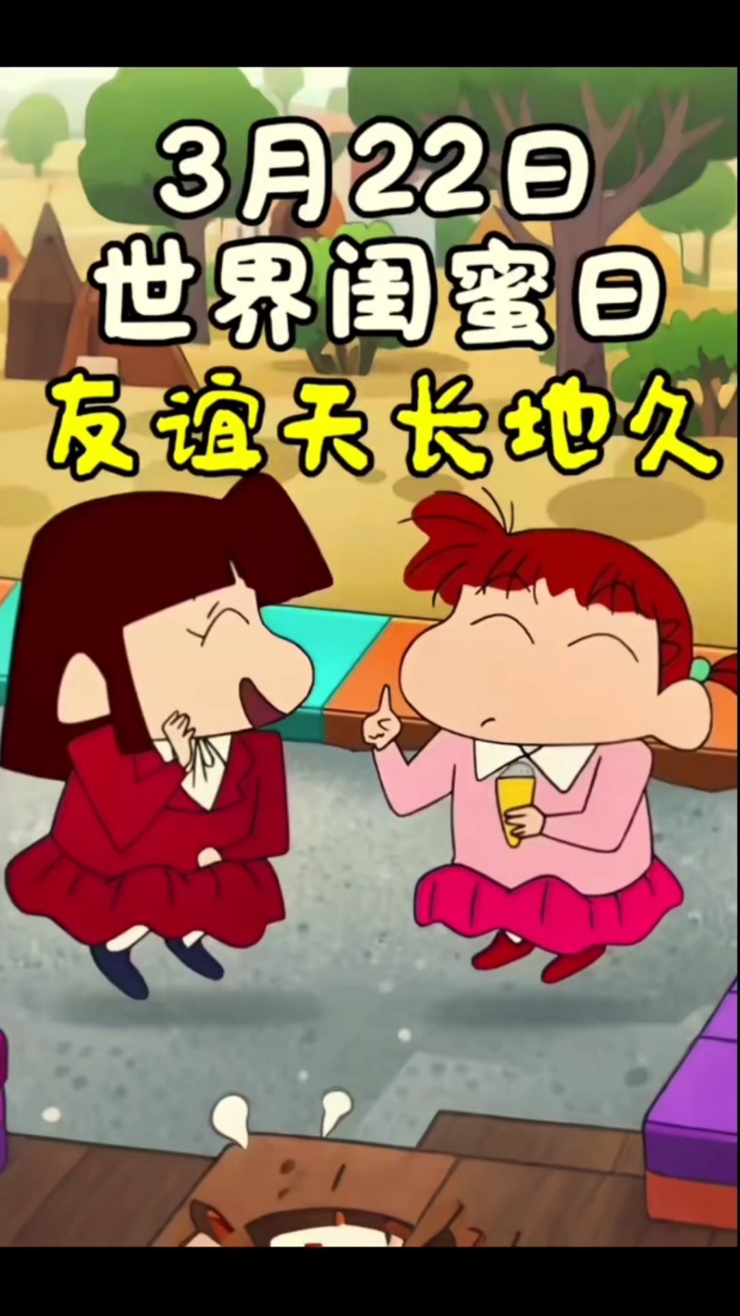 3月22日世界闺蜜日,愿所有闺蜜相亲相爱,一起发财一起美