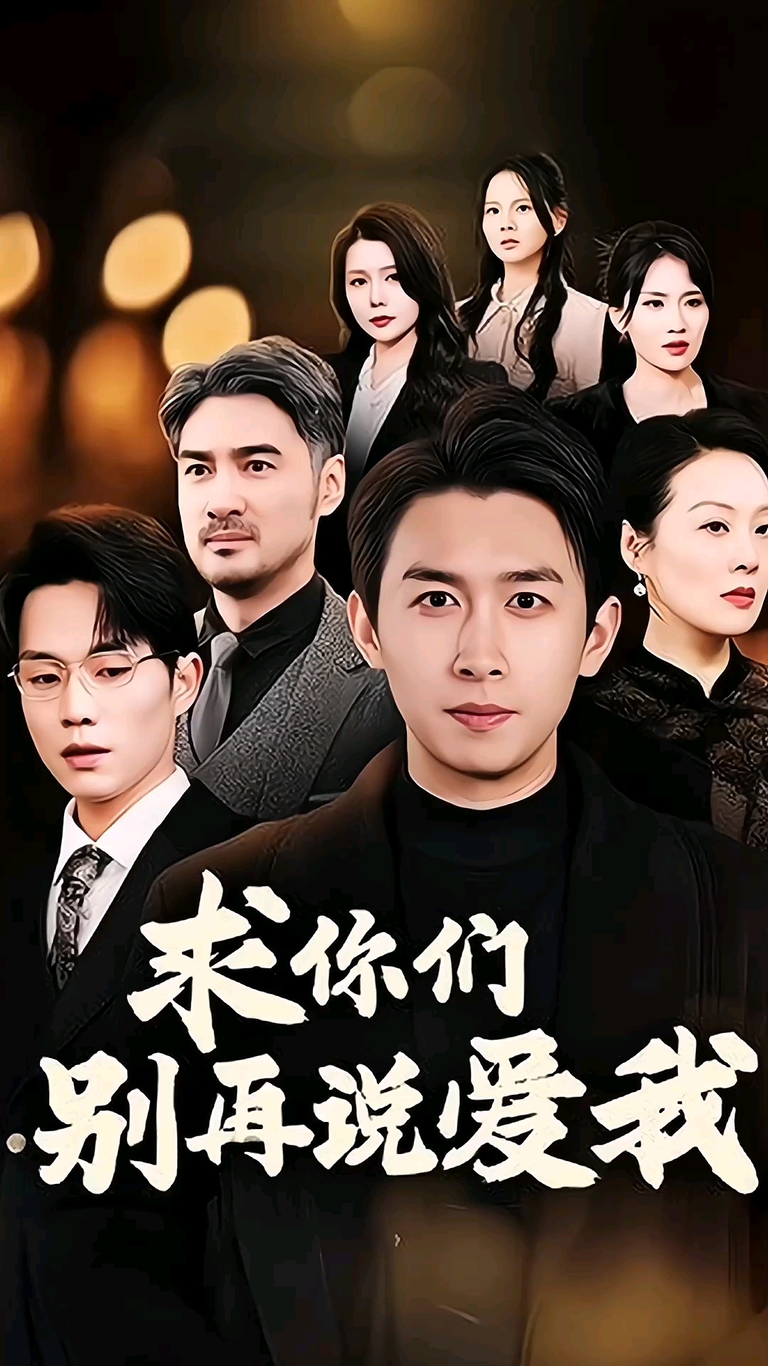 别说你喜欢我演员表