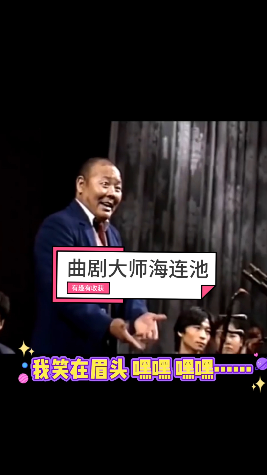 曲剧大师海连池《徐策跑城》精彩唱段