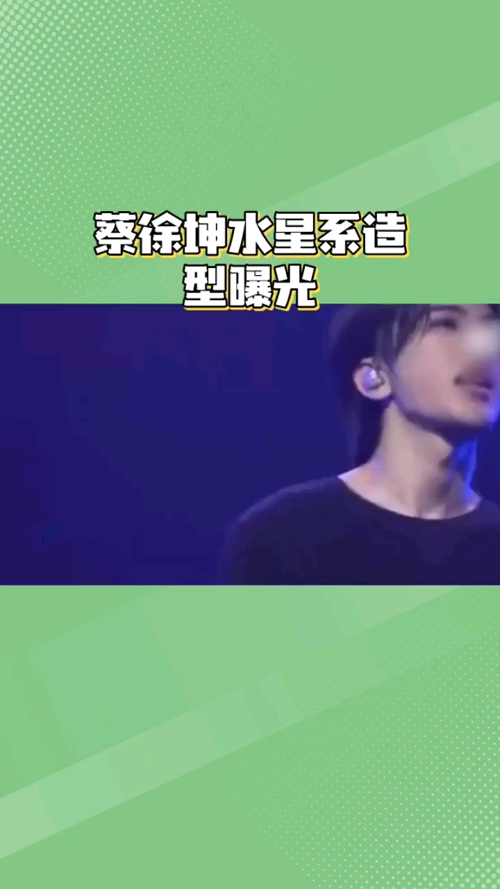 蔡徐坤水星系造型曝光