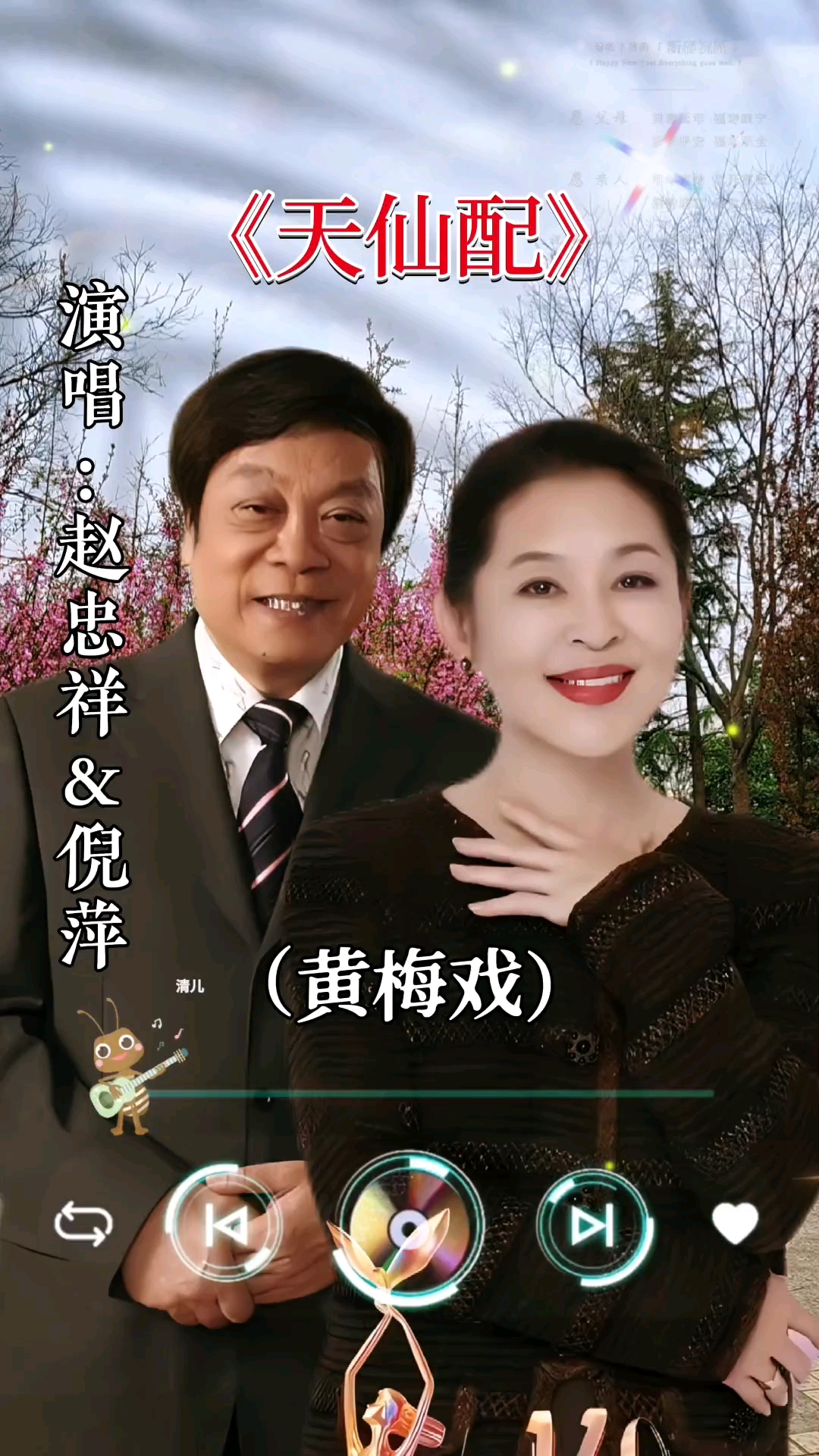 赵忠祥,倪萍演唱的经典黄梅戏选段《天仙配》