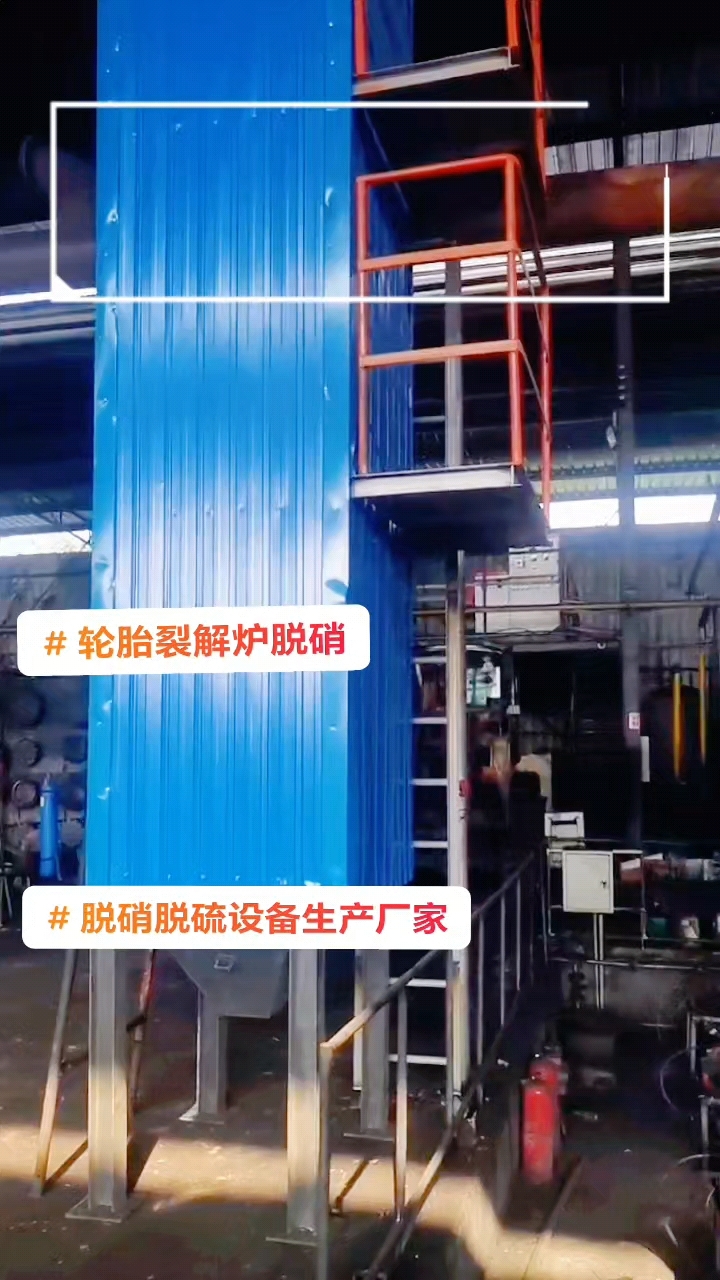 轮胎裂解炉脱硝设备安装现场