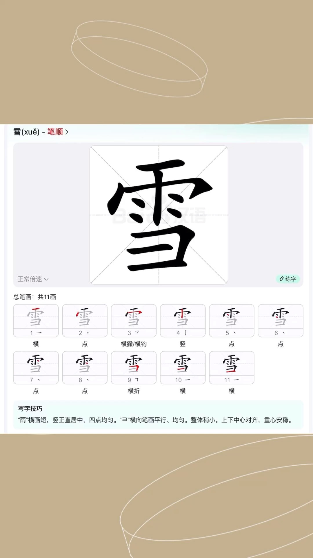 中文汉字—雪的笔画及释义-度小视