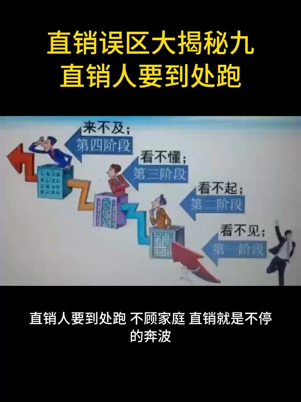 直销误区大揭秘九:直销人要到处跑