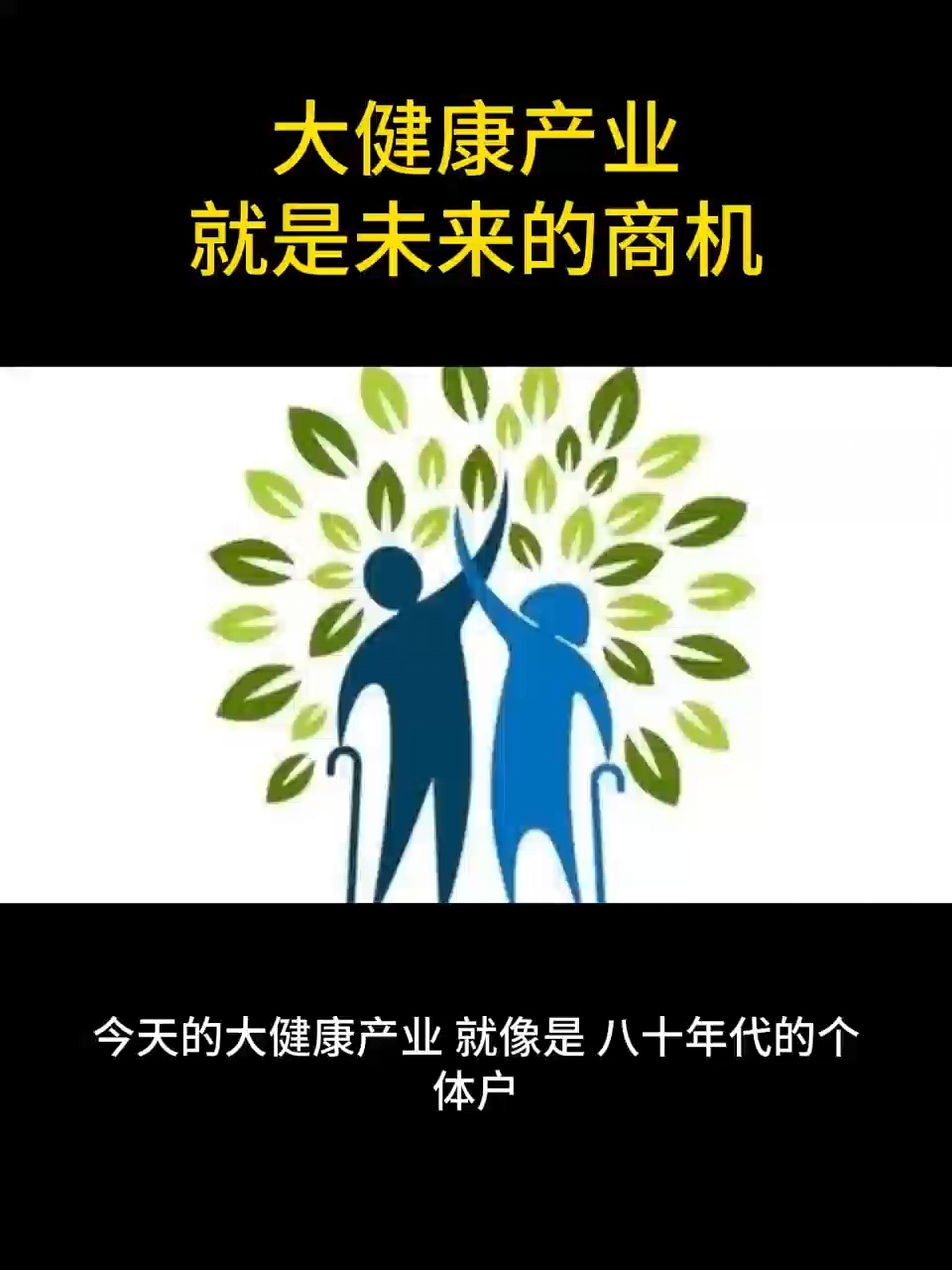 大健康产业就是未来的商机!