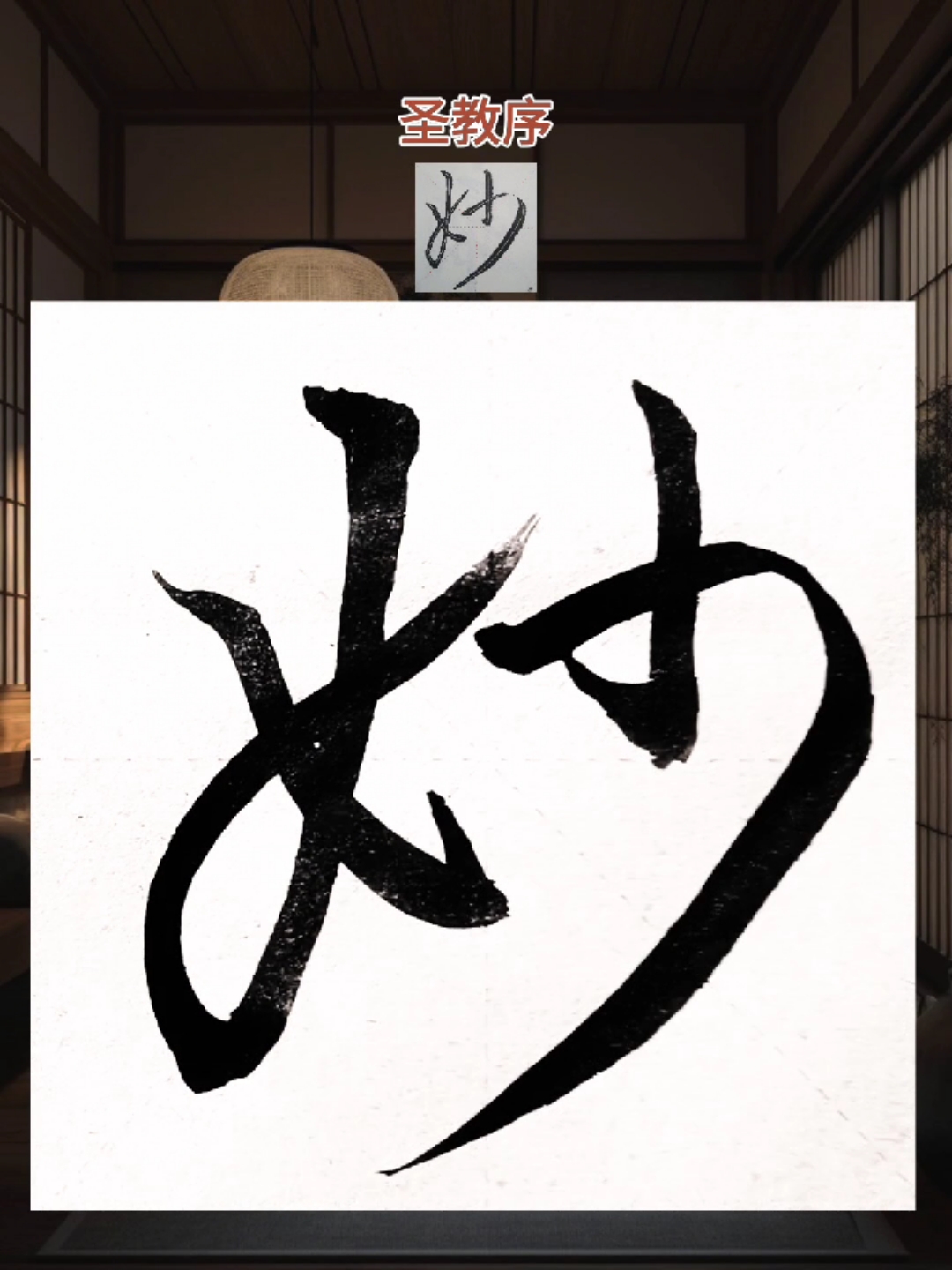 如此丝滑柔美的妙字行书