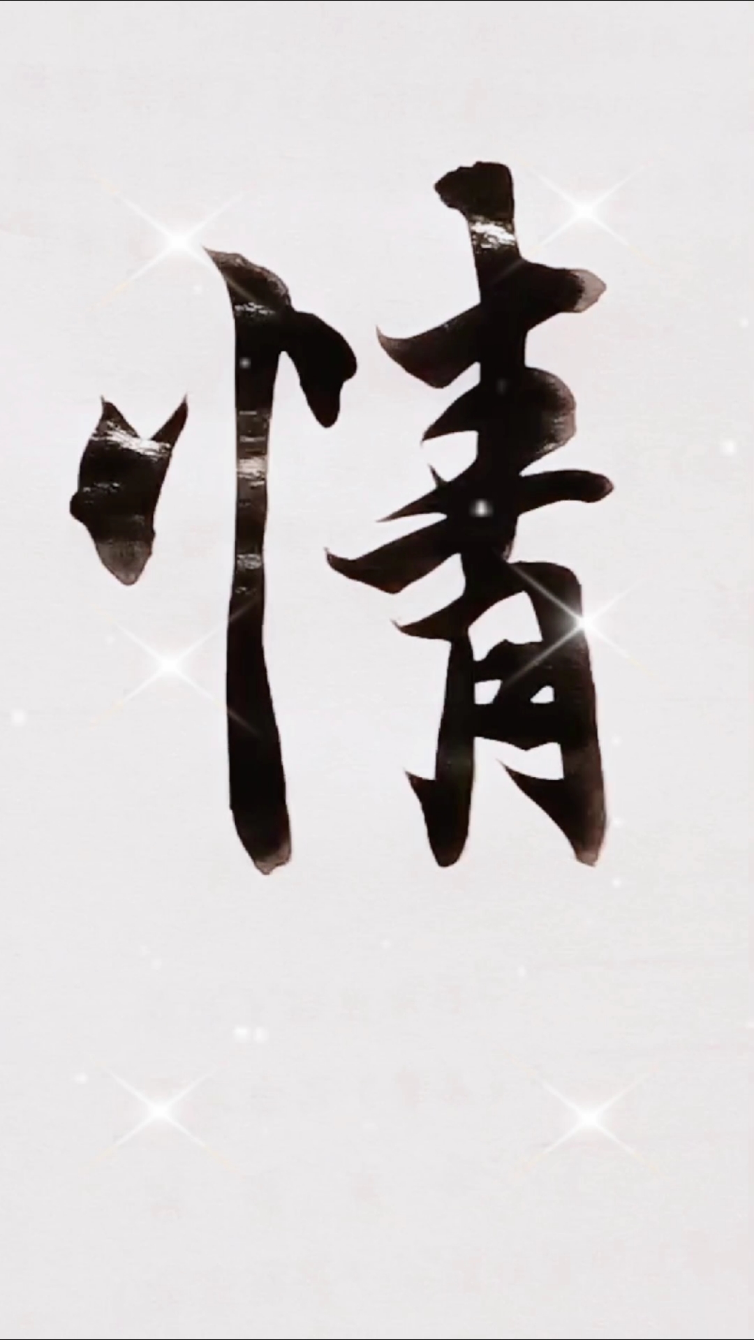 行书情字,情真意切,一荷书