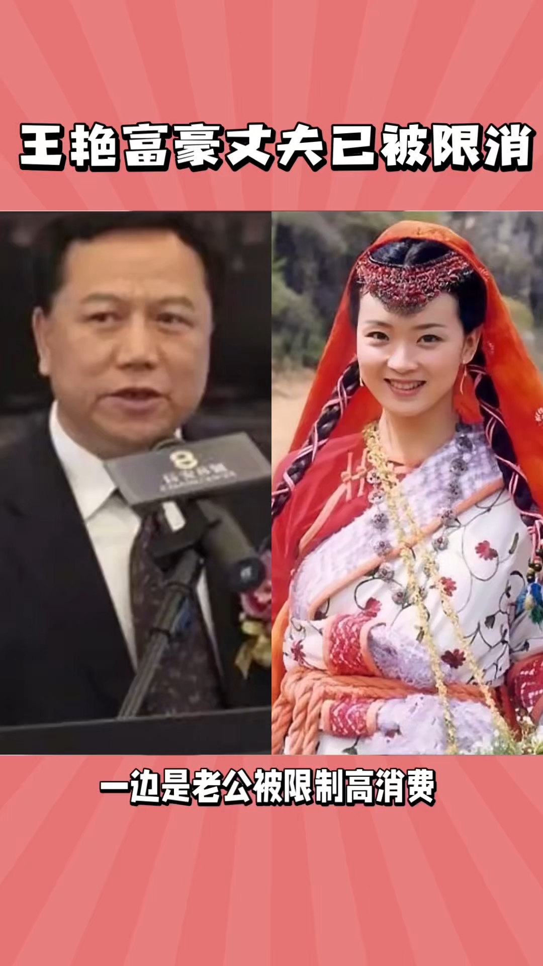 王艳富豪丈夫已被限消