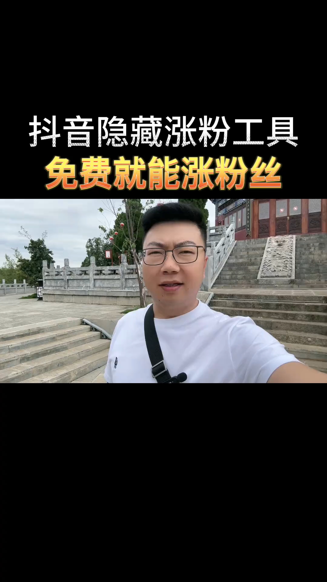 抖音隐藏涨粉工具