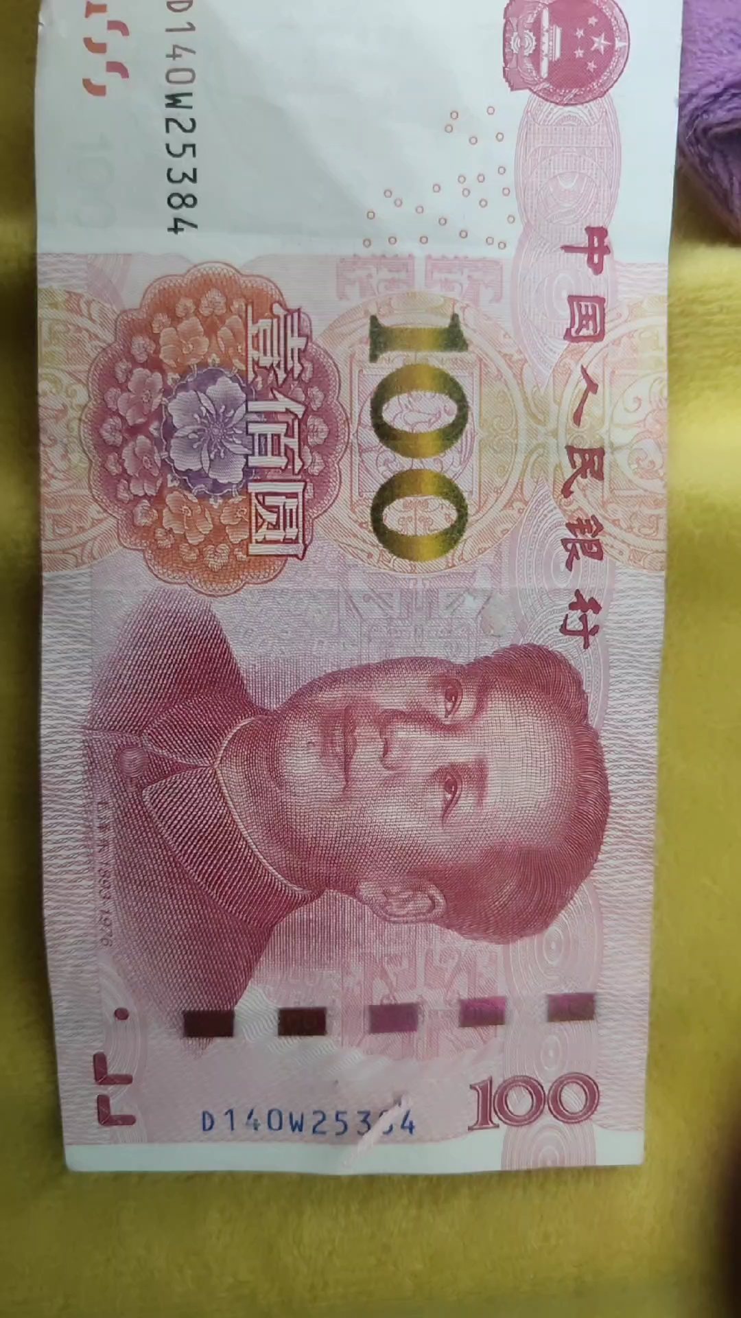 这一百元有点特别