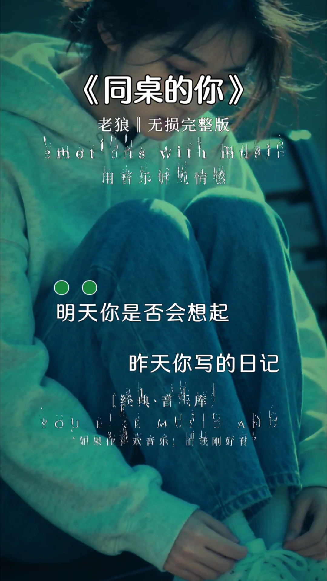 老狼歌曲《同桌的你》