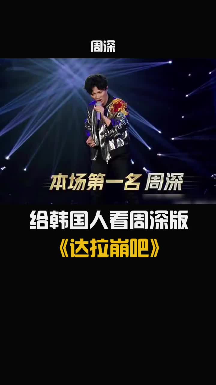 给韩国人看周深版《达拉崩吧》