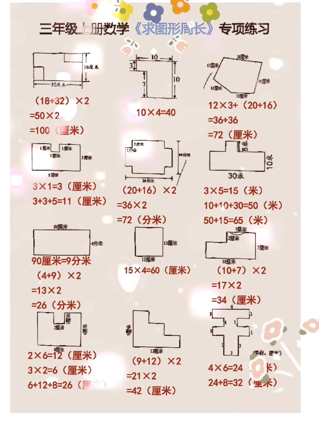 三年级上册数学〖求图形的周长〗专项练习