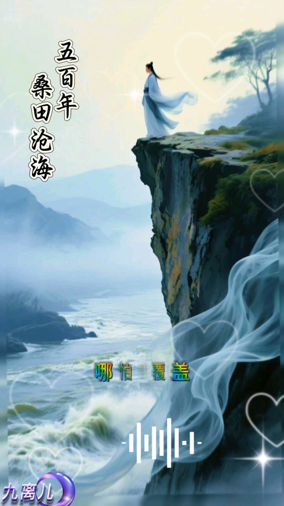 《五百年沧海桑田》