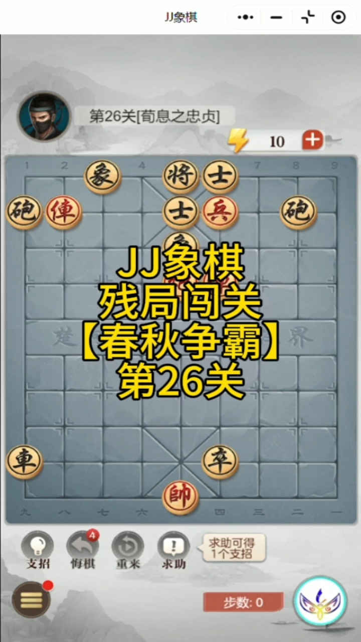 jj象棋残局闯关春秋争霸 第26关[荀息之忠贞]